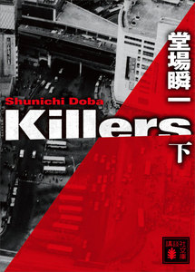 Killers (下) 電子書籍版