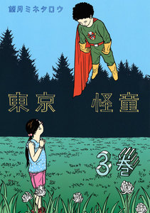 東京怪童 (3) 電子書籍版