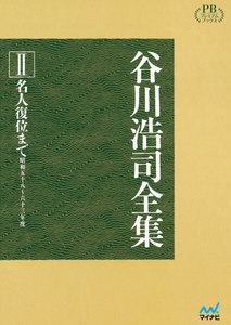 谷川浩司全集