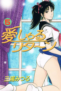 愛しゃるリターン5 電子書籍版