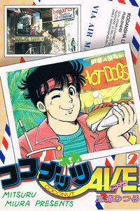 ココナッツAVE. 2 電子書籍版