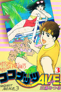 ココナッツAVE. 3 電子書籍版
