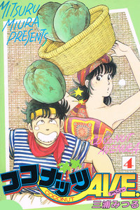 ココナッツAVE. 4 電子書籍版