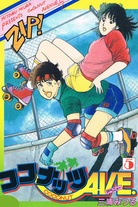 ココナッツAVE. 5 電子書籍版
