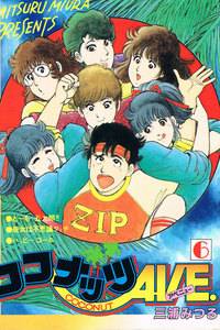 ココナッツAVE. 6 電子書籍版