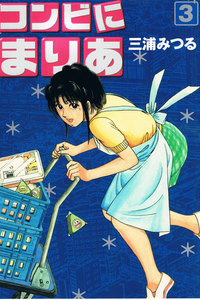 コンビにまりあ 3 電子書籍版