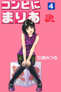 コンビにまりあ 4 電子書籍版