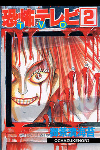 恐怖テレビ TVO 2巻 電子書籍版