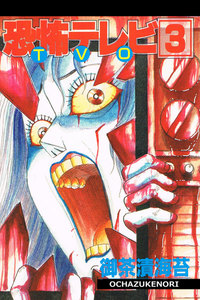 恐怖テレビ TVO 3巻 電子書籍版