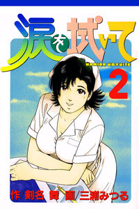 涙を拭いて 2 電子書籍版