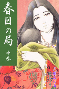 春日の局 中巻 電子書籍版