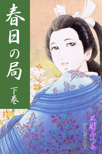 春日の局 下巻 電子書籍版