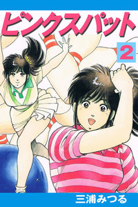ピンクスパット2巻 電子書籍版