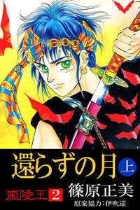 嵐陵王2 還らずの月<上> 電子書籍版