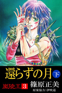 嵐陵王3 還らずの月<下> 電子書籍版