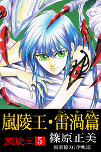 嵐陵王5 嵐陵王・雷渦篇 電子書籍版