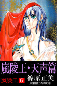 嵐陵王6 嵐陵王・天声篇 電子書籍版