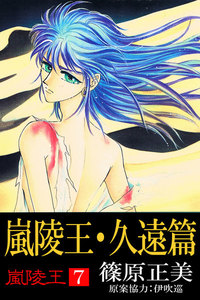 嵐陵王7 嵐陵王・久遠篇 電子書籍版