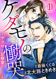 ケダモノの慟哭。~ヤクザと診察室で……~(分冊版) 【第1話】