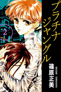 プラチナジャングル2 電子書籍版