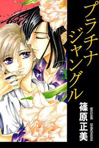 プラチナジャングル3 電子書籍版