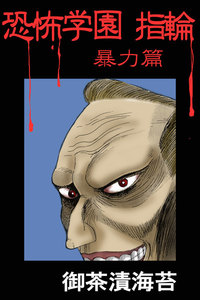 恐怖学園 指輪 暴力篇 電子書籍版