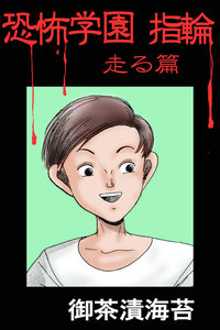 恐怖学園 指輪 走る篇 電子書籍版