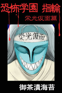 恐怖学園 指輪 栄光仮面篇 電子書籍版