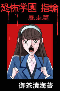 恐怖学園 指輪 暴走篇 電子書籍版