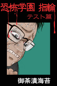 恐怖学園 指輪 テスト篇 電子書籍版