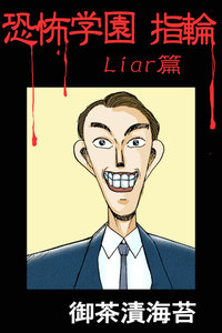 恐怖学園 指輪 Liar篇 電子書籍版