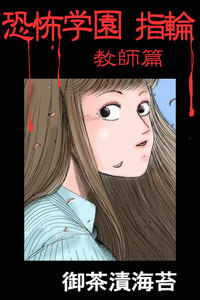 恐怖学園 指輪 教師篇 電子書籍版