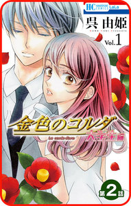 【プチララ】金色のコルダ 大学生編 第2話 電子書籍版