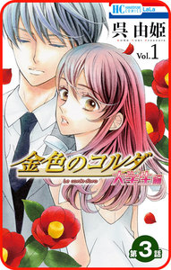 【プチララ】金色のコルダ 大学生編 第3話 電子書籍版