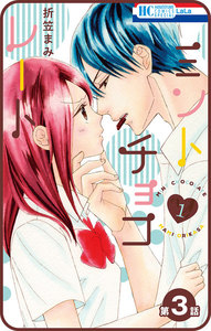 【プチララ】ミントチョコレート 第3話 電子書籍版