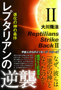 レプタリアンの逆襲 II 進化の神の条件 電子書籍版