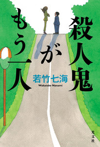 殺人鬼がもう一人