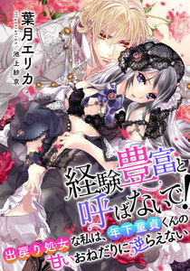 【電子オリジナル】経験豊富と呼ばないで! 出戻り処女な私は、年下童貞くんの甘いおねだりに逆らえない 【特典SS付】