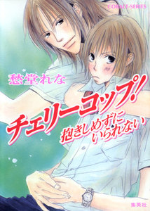 チェリーコップ! 抱きしめずにいられない 電子書籍版