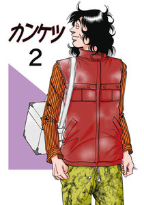 カンケツ (2) 電子書籍版