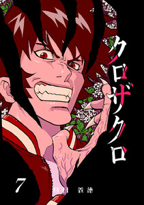 クロザクロ デジタル新装版 (7) 電子書籍版