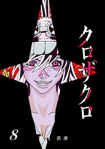 クロザクロ デジタル新装版 (8) 電子書籍版