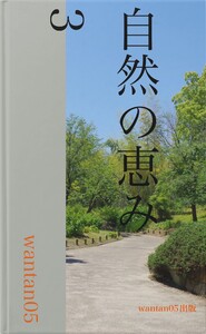 自然の恵み3 電子書籍版