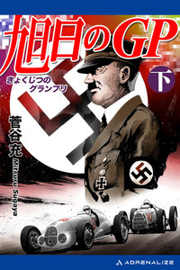 旭日のGP