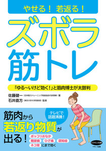 やせる! 若返る! ズボラ筋トレ