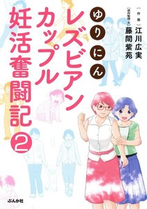 ゆりにん～レズビアンカップル妊活奮闘記～(分冊版) 【第2話】 電子書籍版