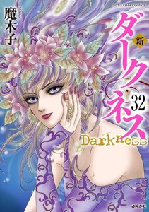 新 ダークネス(分冊版)