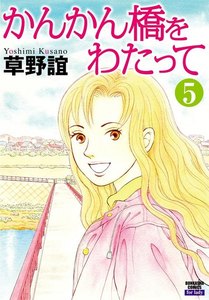 かんかん橋をわたって(分冊版) 【第5話】 電子書籍版