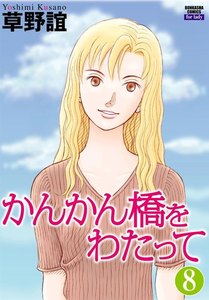 かんかん橋をわたって(分冊版) 【第8話】 電子書籍版