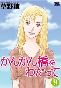 かんかん橋をわたって(分冊版) 【第9話】 電子書籍版